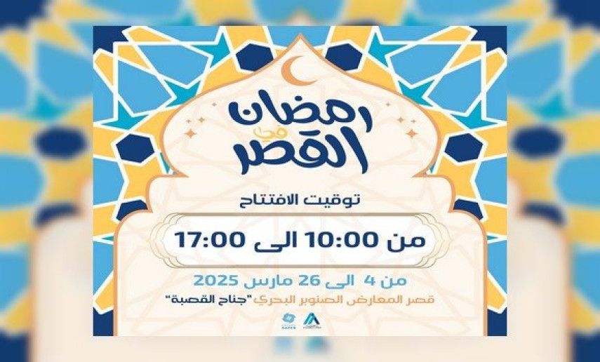 Ramadhan au palais : coup d'envoi mardi prochain de la 5e édition avec la participation de 50 exposants